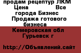 продам рецептур ЛКМ  › Цена ­ 130 000 - Все города Бизнес » Продажа готового бизнеса   . Кемеровская обл.,Гурьевск г.